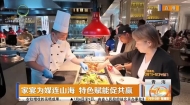 家宴为媒连山海特色赋能促共赢