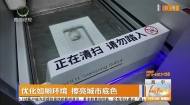 优化如厕环境 擦亮城市底色