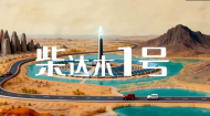 跟着公路去旅行③——柴达木1号