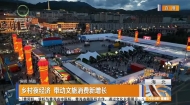 乡村夜经济带动文旅消费新增长
