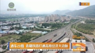 通车20载青藏铁路打通高原经济大动脉