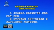 我省消防部门发布汛期安全提示 提醒群众科学防范应对