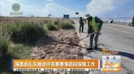 海晏县扎实推进环青赛赛事路段保障工作