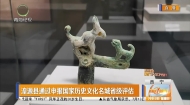 湟源县通过申报国家历史文化名城省级评估