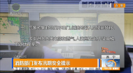 消防部门发布汛期安全提示