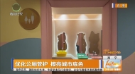 优化公厕管护 擦亮城市底色