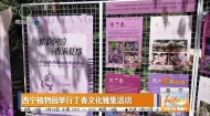 西宁植物园举行丁香文化雅集活动