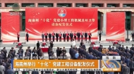 海南州举行“十化”党建工程设备配发仪式