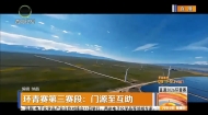 环青赛第三赛段：门源至互助