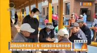 深耕高原养老民生工程 绘就银龄幸福美好画卷