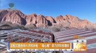 装配式圈舍纳入农机补贴“暖心棚”助力农牧民增收
