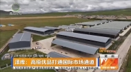 泽库：高原优品打通国际市场通道