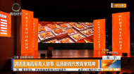 讲述青海高原育人故事 弘扬新时代教育家精神