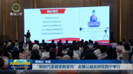 “新时代家庭家教家风”全国公益巡讲在西宁举行