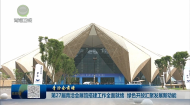 【青洽会前瞻】第27届青洽会展馆搭建工作全面就绪 绿色开放汇聚发展新动能