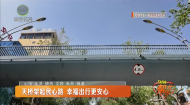 天桥架起民心路 幸福出行更安心