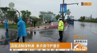 清晨清障保畅通 重点值守护盛会