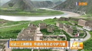 见证三江源蝶变 传递青海生态守护力量