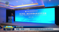 聚焦青洽会中国（青海）——智利共和国经贸合作交流会举办