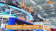 双主宾省赴盛会 山海携手启新程