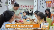 暑期托管服务 解决居民带娃难题