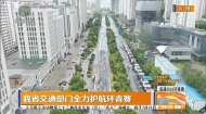我省交通部门全力护航环青赛