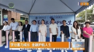 学分蓄力成长 金融护航人生