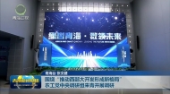 围绕“推动西部大开发形成新格局” 农工党中央调研组来青开展调研