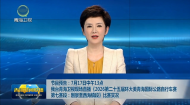 节目预告：7月17日中午13点 我台青海卫视现场直播《2026第二十五届环大美青海国际公路自行车赛第七赛段：刚察至西海镇段》比赛实况