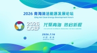2026青海清洁能源发展论坛