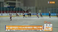 第六届中国青少年冰球联赛西宁赛区开赛