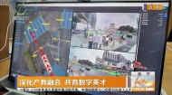 深化产教融合 共育数字英才
