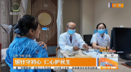 银针守初心 仁心护民生