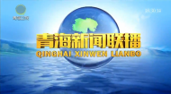 青海新闻联播 20260717