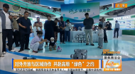 对外开放与区域协作 共赴高原“绿色”之约