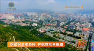 织密民生服务网 护航群众幸福路