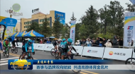 【直通环青赛】赛事与品牌双向赋能 共造高原体育金名片