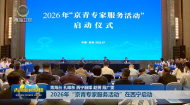 2026年“京青专家服务活动”在西宁启动