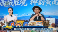 【聚焦青洽会】青洽会开启云端“嗨购” 全媒体助力青海好物出圈