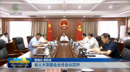 省人大常委会主任会议召开
