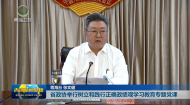 省政协举行树立和践行正确政绩观学习教育专题党课