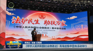 《中华人民共和国社会救助法》青海省集中宣传活动举行