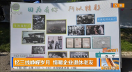 忆三线峥嵘岁月 情暖企业退休老友