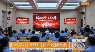 西宁市公安机关举行“铸魂砺警·蓝盾先锋”党建品牌评比活动