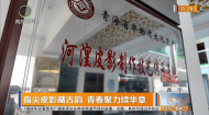 指尖皮影藏古韵 青春聚力续华章