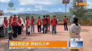 循红色足迹 传时代之声