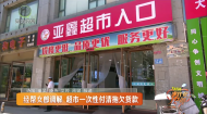 经帮女郎调解 超市一次性付清拖欠货款