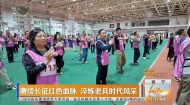 赓续长征红色血脉 淬炼老兵时代风采