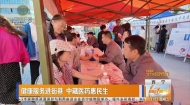 健康服务进街巷 中藏医药惠民生