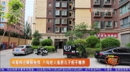 房屋拆迁撕裂亲情 八旬老人指责儿子拒不赡养